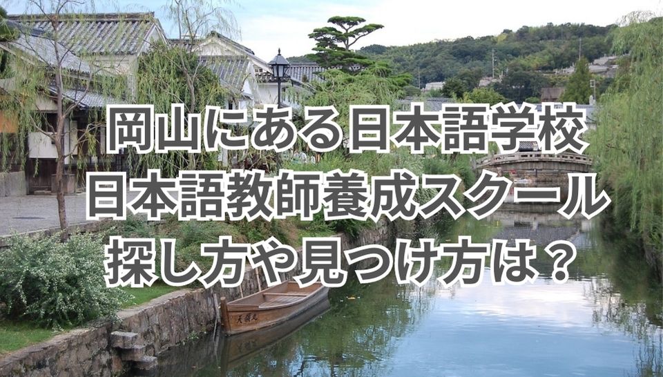 岡山　日本語学校　日本語教師養成スクール